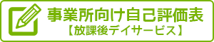 事業所向け自己評価表