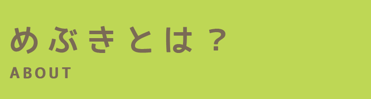 めぶきとは？