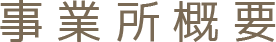 事業所概要