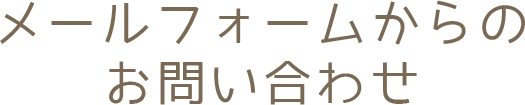 メールフォームからのお問い合わせ