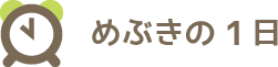 めぶきの1日