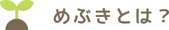 めぶきとは？