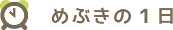 めぶきの1日