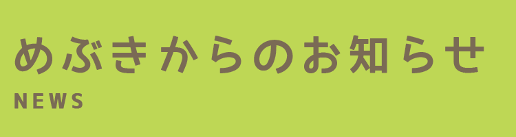 めぶきからのお知らせ