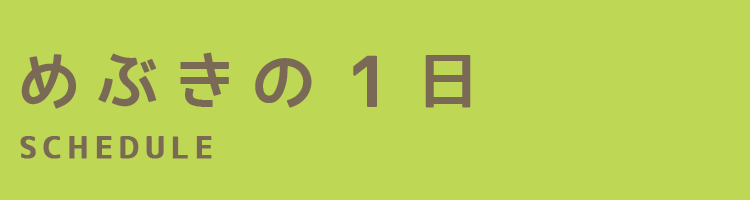 めぶきの1日