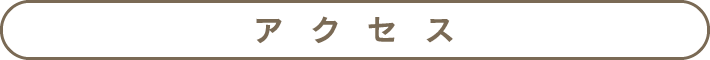 アクセス