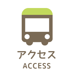 アクセス